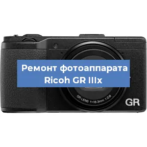Чистка матрицы на фотоаппарате Ricoh GR IIIx в Красноярске